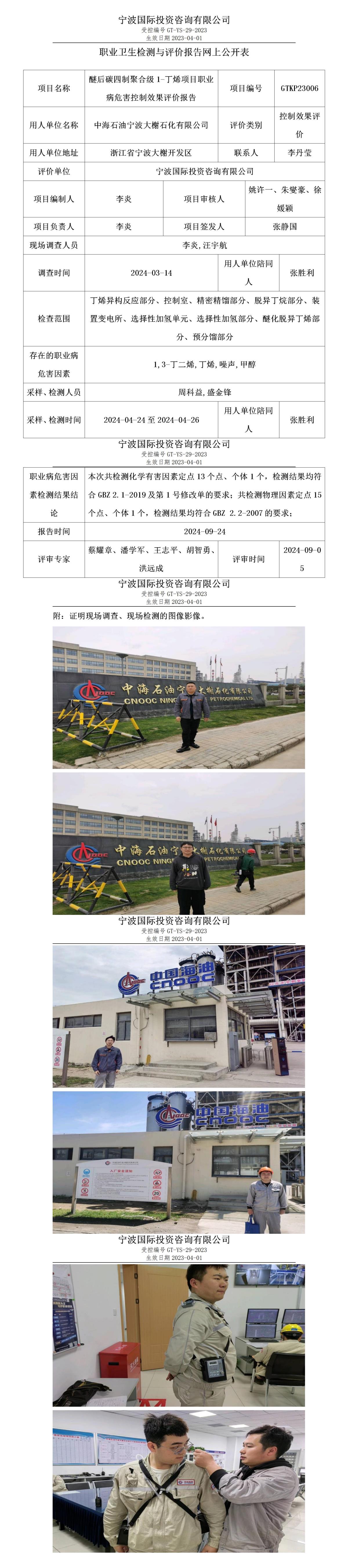 職業(yè)衛(wèi)生檢測(cè)與評(píng)價(jià)報(bào)告網(wǎng)上公開表_gt010_GTKP23006_中海石油寧波大榭石化有限公司_01.jpg