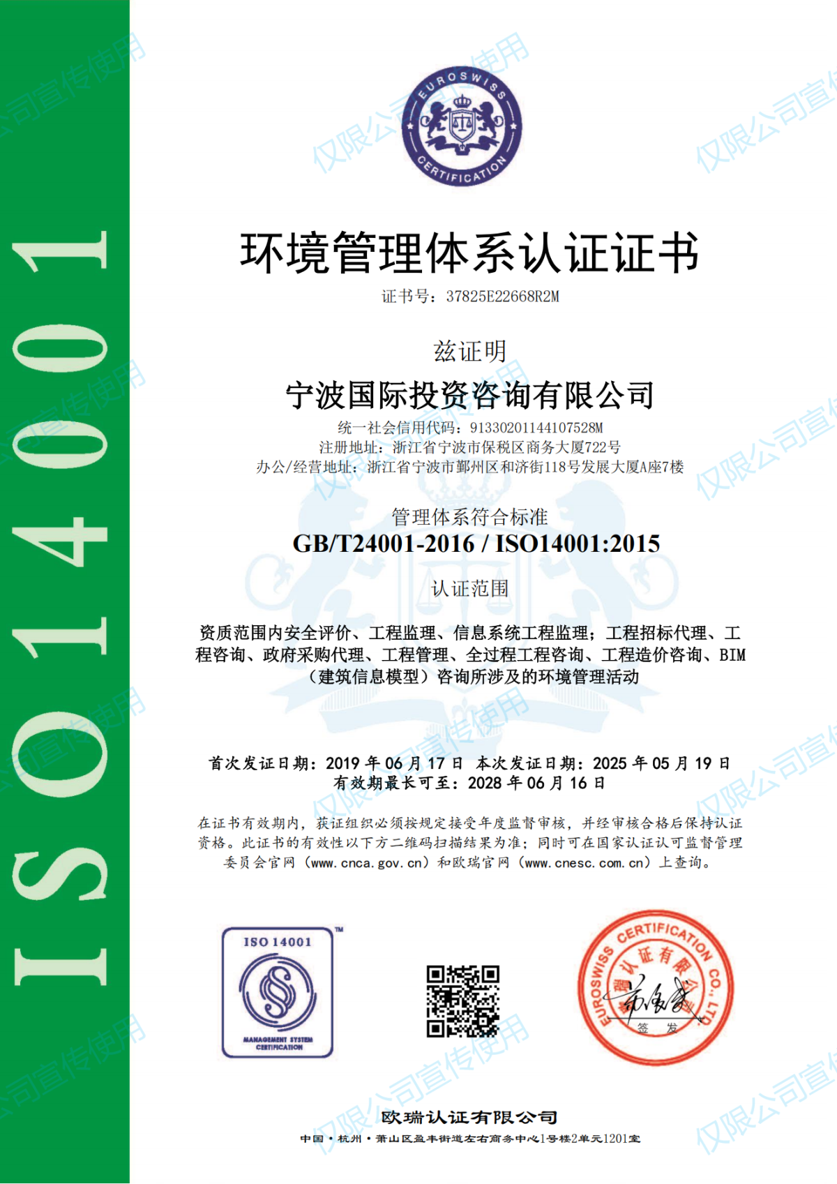 環(huán)境管理體系寧波國(guó)際投資咨詢有限公司EMS證書(shū)_01.png